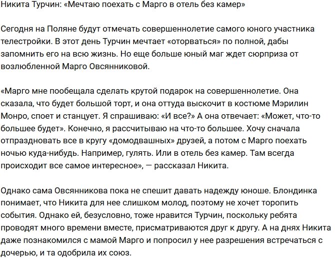 Никита Турчин: Мечтаю отвезти Марго в отель без камер