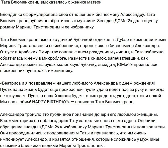 Тата Блюменкранц высказалась об ухажере матери