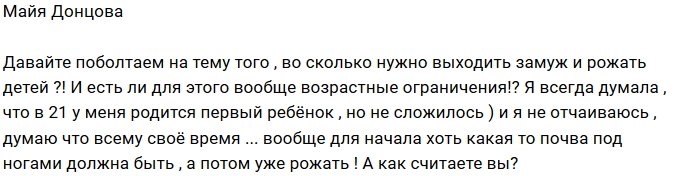 Майя Донцова: Думала, что первого рожу в 21