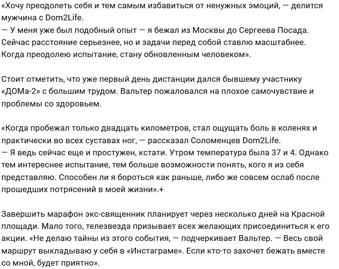 Вальтер Соломенцев отправился в марафон из Питера до Москвы