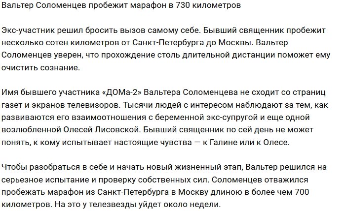 Вальтер Соломенцев отправился в марафон из Питера до Москвы