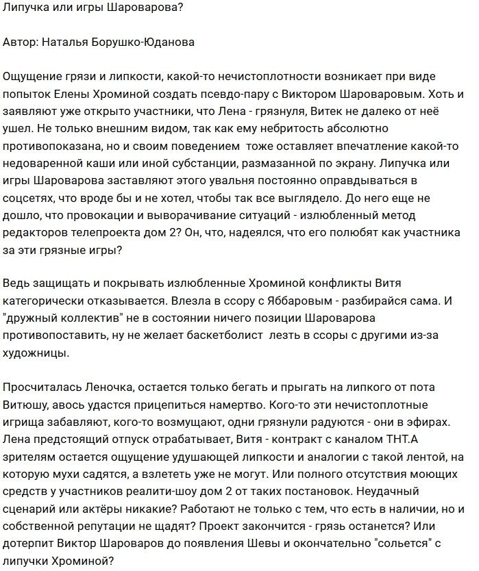Мнение: Липкие игры Виктора Шароварова?