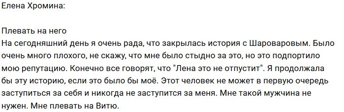 Елена Хромина: Мне стало на него плевать