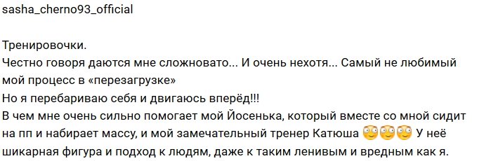 Александра Черно: Самое сложное - это тренировки