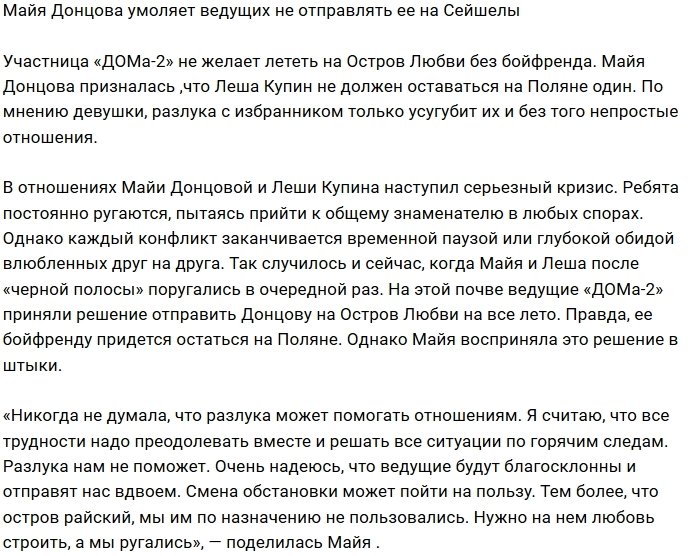 Майя Донцова: Разлука нам не поможет