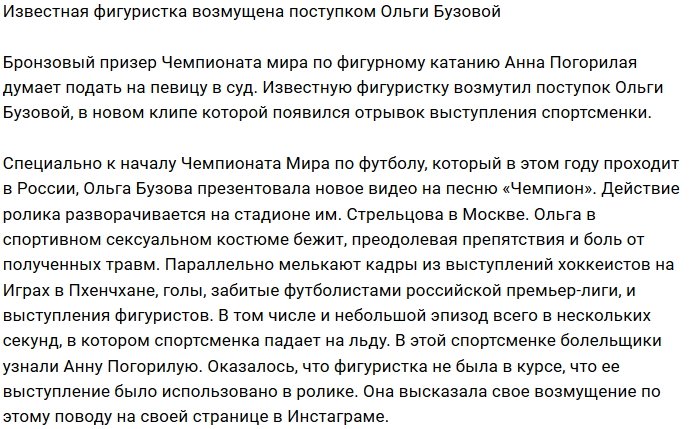 Анна Погорилая собирается подать в суд на Ольгу Бузову