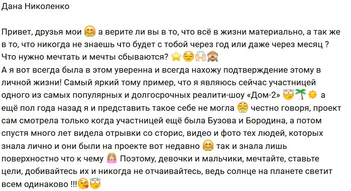 Дана Николенко: Никогда не знаешь, что будет завтра