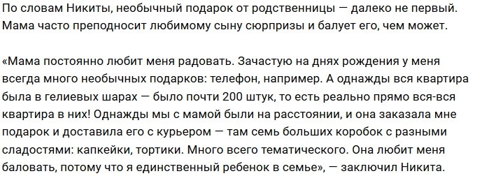 Мама Никиты Турчина побаловала его необычным подарком