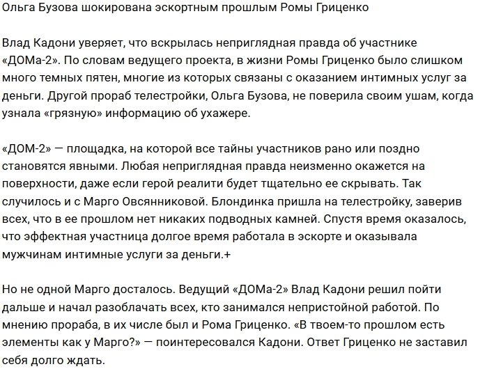 Ольга Бузова в ужасе от темного прошлого Романа Гриценко
