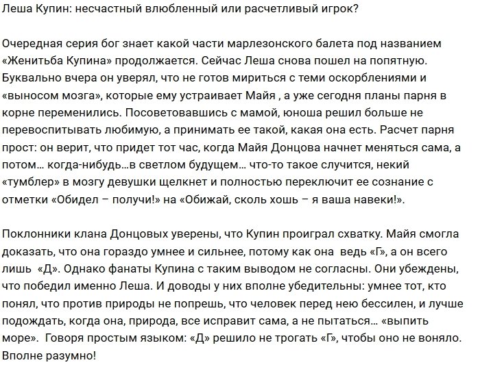 Мнение: Какая цель у Лёши Купина?