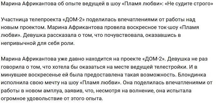 Марина Африкантова: Со мной такое в первый раз