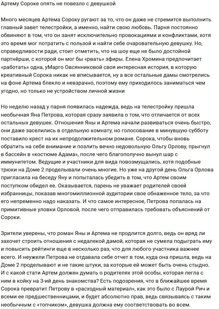 Артёму Сороке снова не повезло с партнёршей?