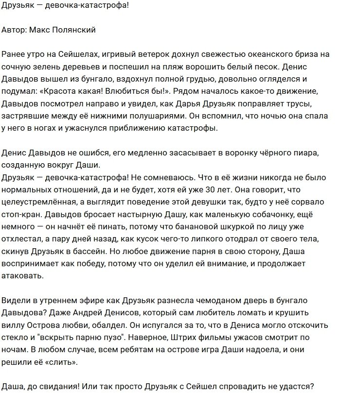 Мнение: Друзьяк - катастрофа Острова Любви!