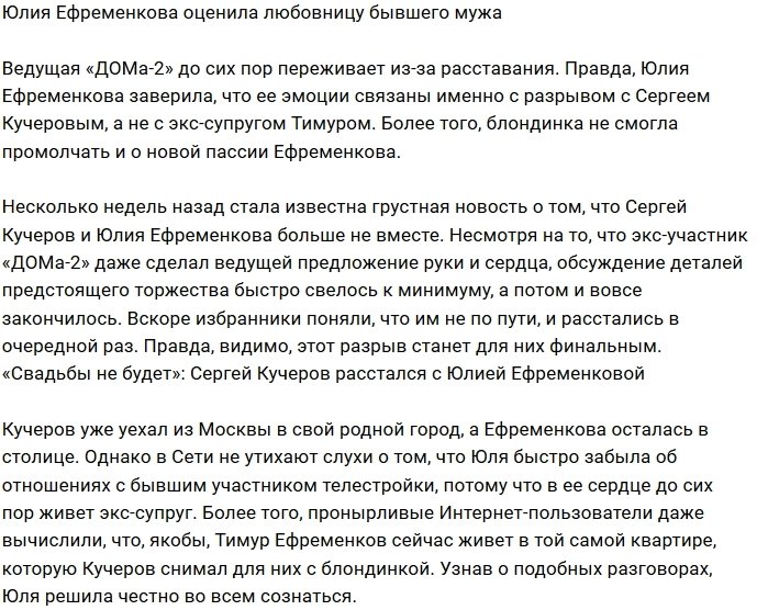 Юлия Ефременкова дала оценку новой девушке бывшего мужа