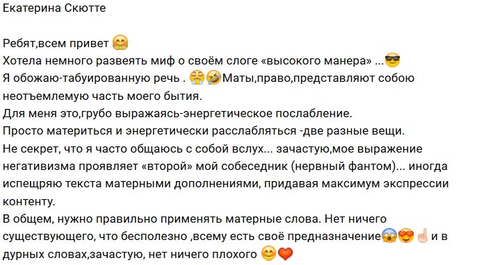 Екатерина Скютте: В дурных словах нет ничего плохого