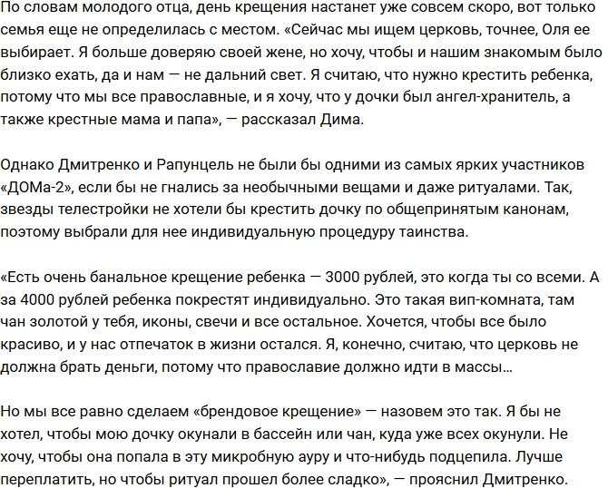 Дмитрий Дмитренко: Обряд крещения нашей дочери будет брендовым!