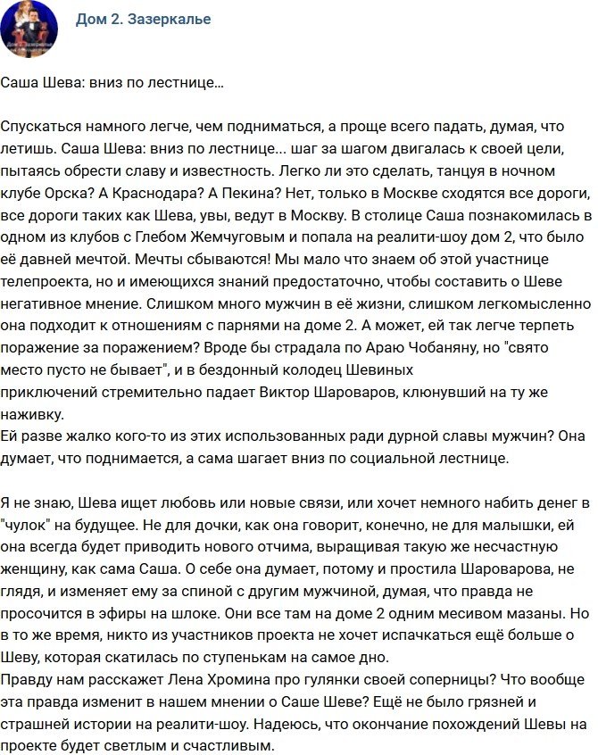 Мнение: Шева все больше опускается?