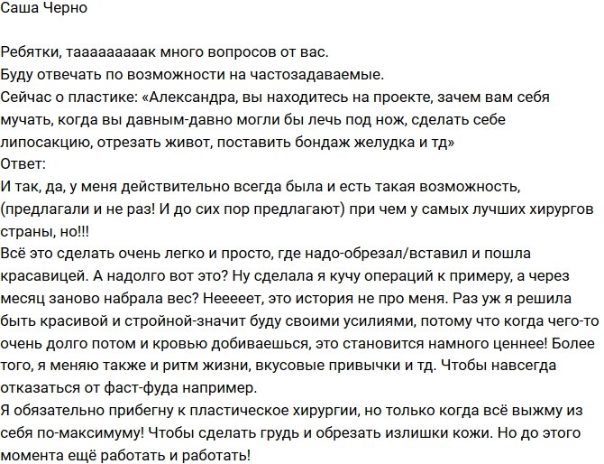 Александра Черно: Эта история не про меня!