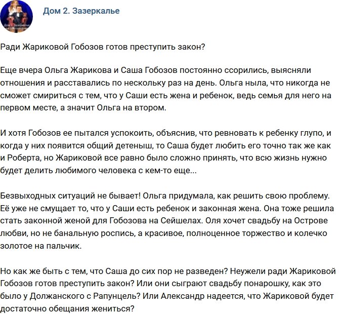 Мнение: Гобозов пойдет на нарушение закона ради Жариковой?