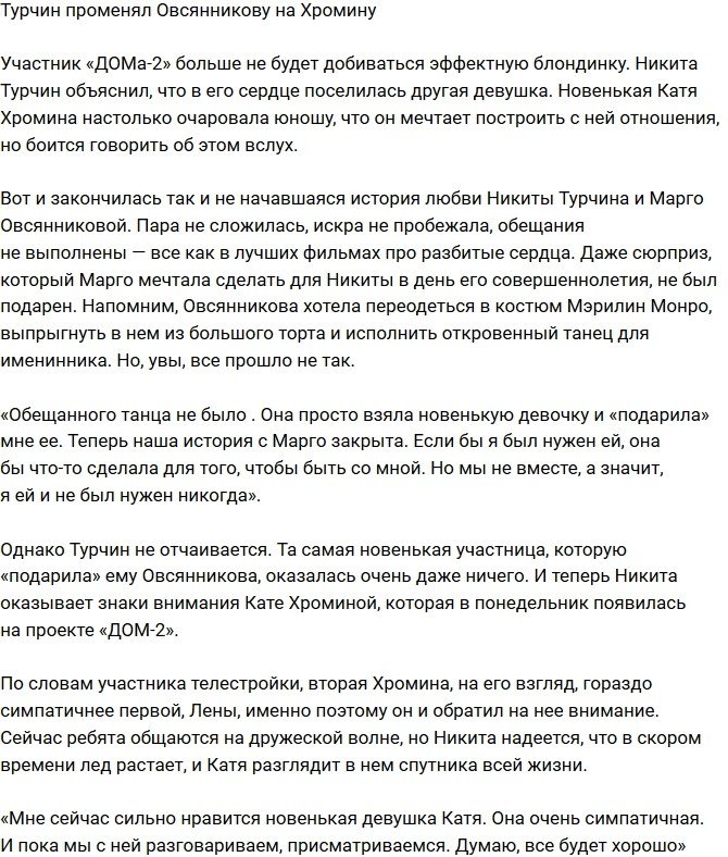 Никита Турчин отказался от Марго Овсянниковой