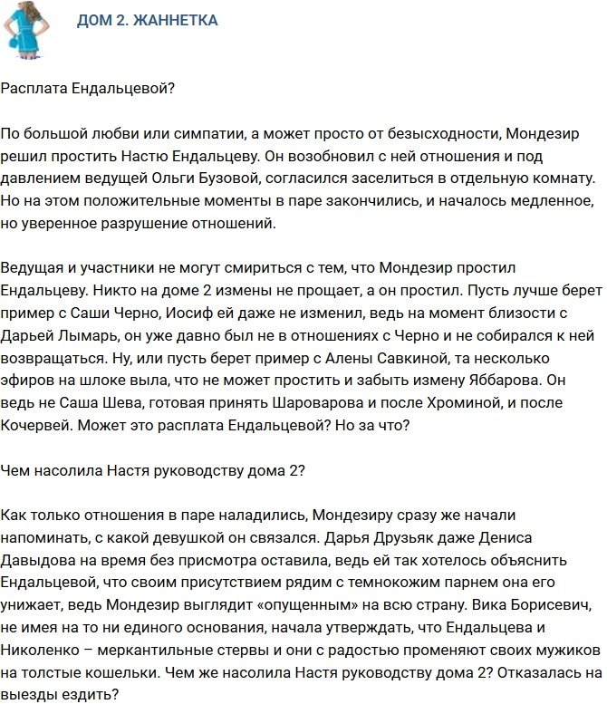 Мнение: Чем Ендальцева насолила руководству проекта? 