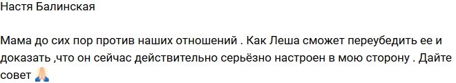 Анастасия Балинская: Мама до сих пор против него
