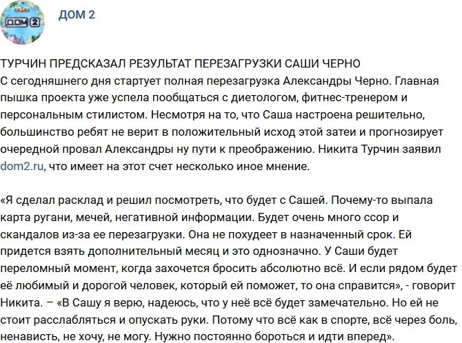 Никита Турчин: Черно не успеет в срок!