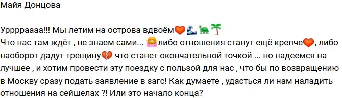 Майя Донцова: Это начало конца?