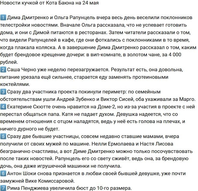 Новости от Кота Баюна (24.05.2018)