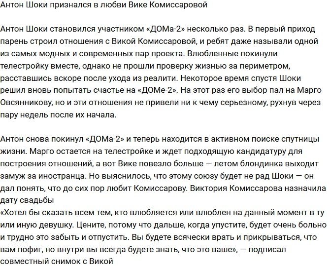 Антон Шоки заявил, что еще любит Вику Комиссарову