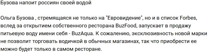 Ольга Бузова напоит соотечественников именной водой
