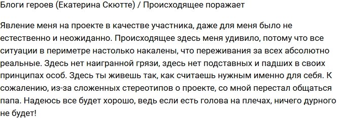 Екатерина Скютте: Происходящее здесь меня удивило!