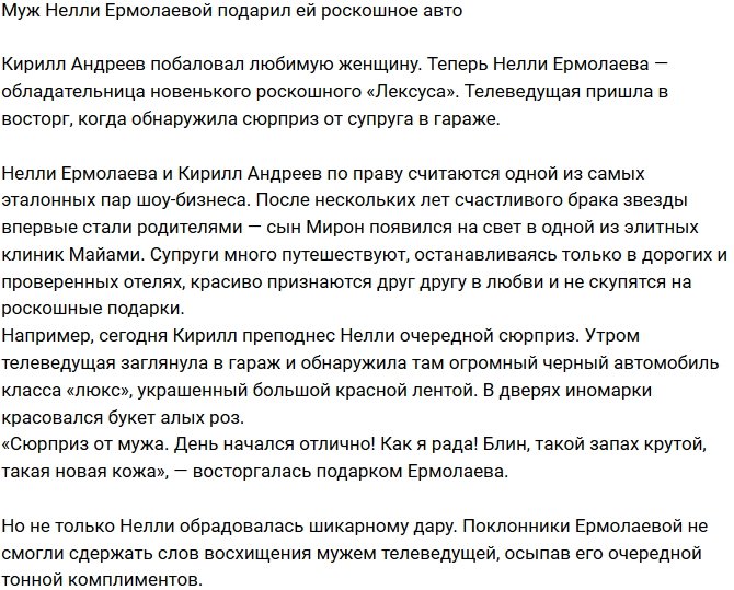 Нелли Ермолаева получила от мужа роскошное авто