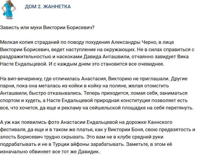 Мнение: Зависть Виктории Борисевич?