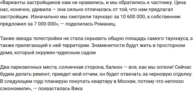 Виктория Романец: Обошелся всего в 7 миллионов!