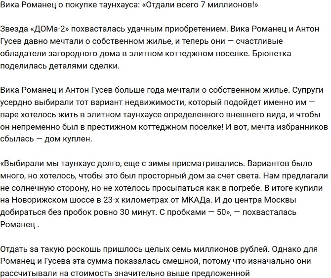 Виктория Романец: Обошелся всего в 7 миллионов!