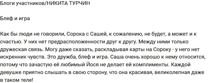 Никита Турчин: Только дружеская связь!