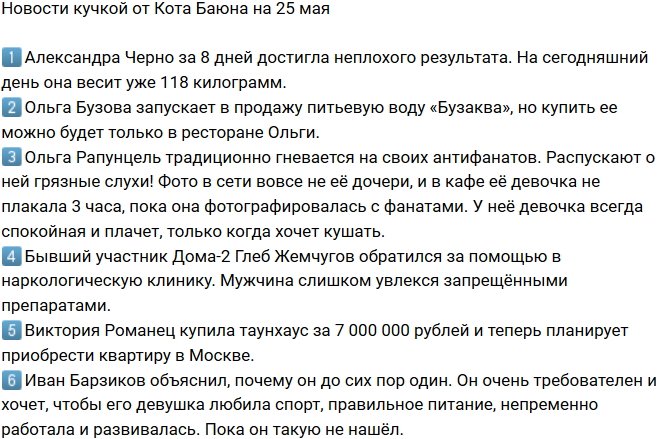 Новости от Кота Баюна (25.05.2018)