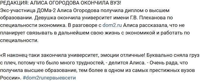 Из блога Редакции: Алиса Огородова получила диплом ВУЗа