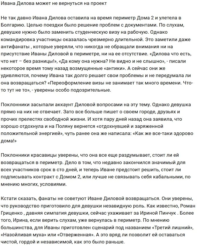 Ивана Дилова передумала возвращаться в периметр?