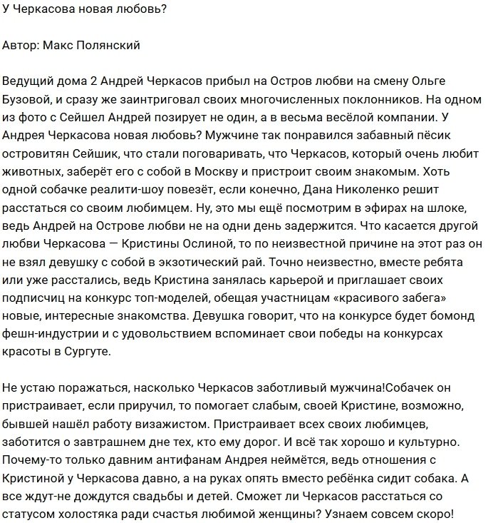 Мнение: Черкасов снова влюблён?