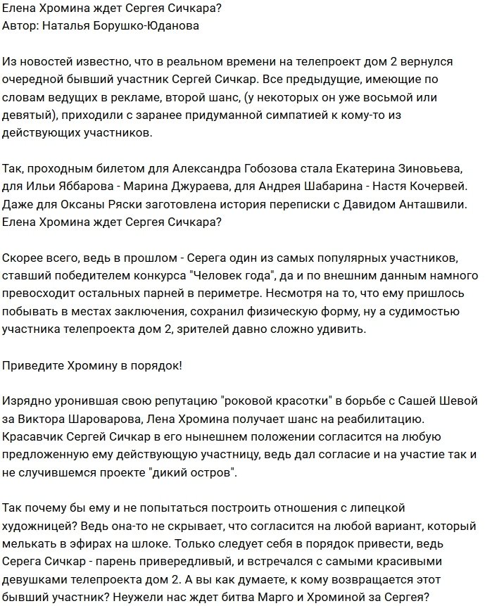 Мнение: Лене Хроминой достанется Сергей Сичкар?