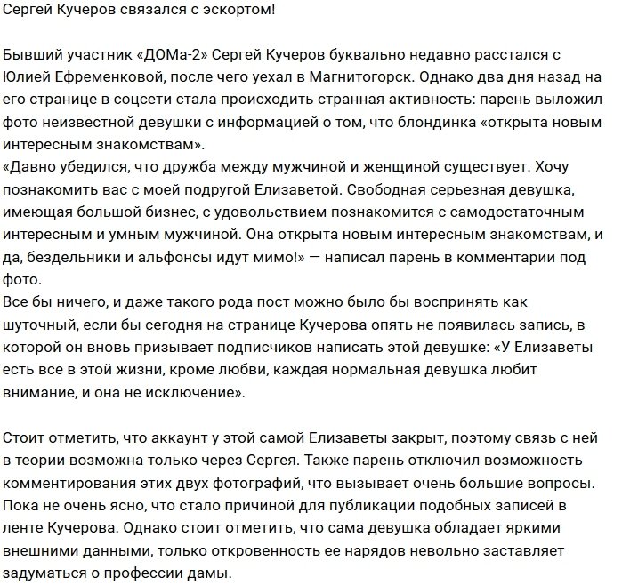 Сергей Кучеров нашёл работу в сфере эскорт-услуг?