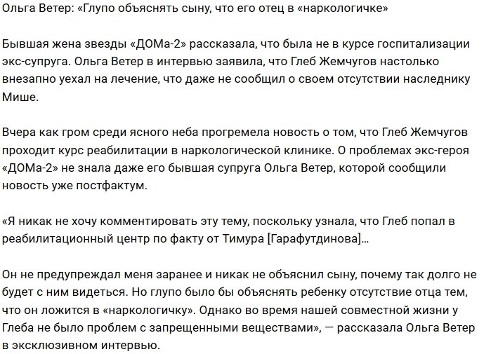 Ольга Ветер: Сыну Глеб ничего не говорил