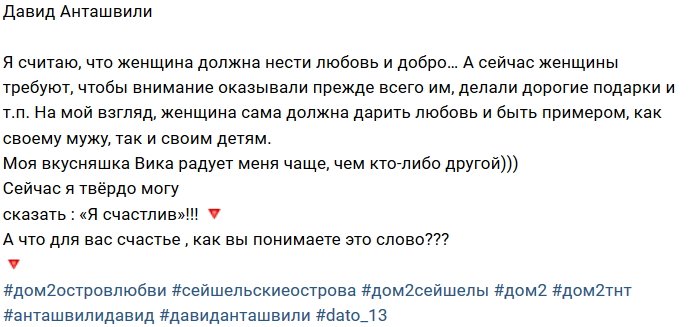 Давид Анташвили: Моя вкусняшка меня радует!