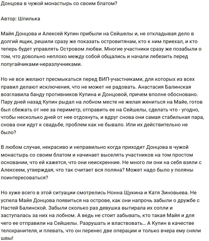 Мнение: Донцова опять пользуется своим блатом?