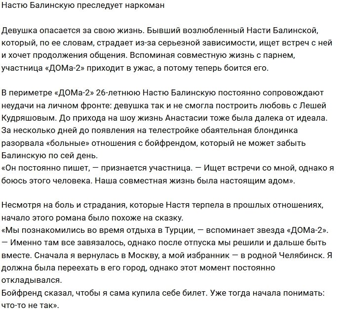 Настя Балинская прячется на Доме-2 из-за ухажера наркомана
