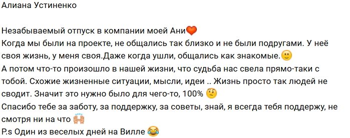 Алиана Устиненко в отпуске нашла себе новую подругу