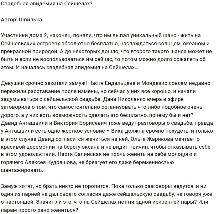 Мнение: Сейшелы накрыла свадебная эпидемия?