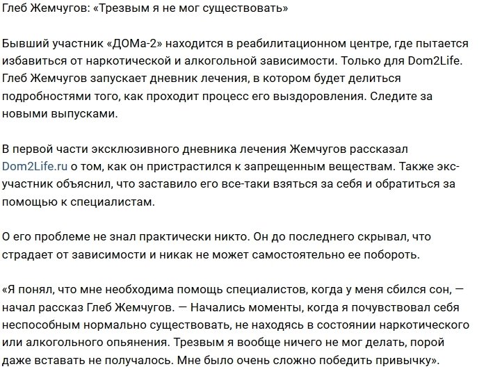 Глеб Жемчугов: Я больше не мог быть трезвым
